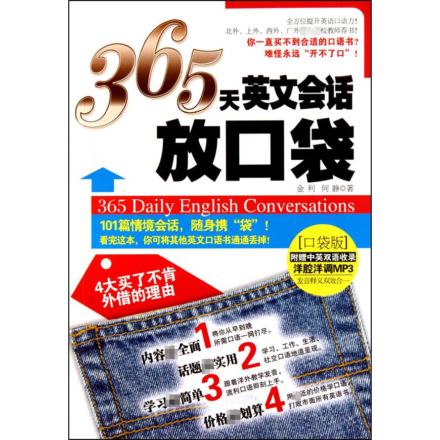 365天英文会话放口袋（附光盘口袋版）