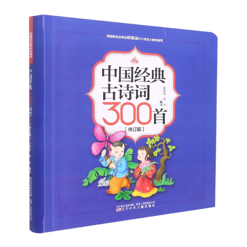 中国经典古诗词300首(修订版)