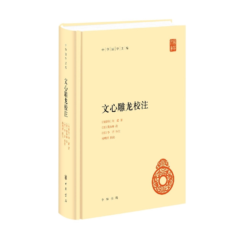 文心雕龙校注(精)--中华国学文库