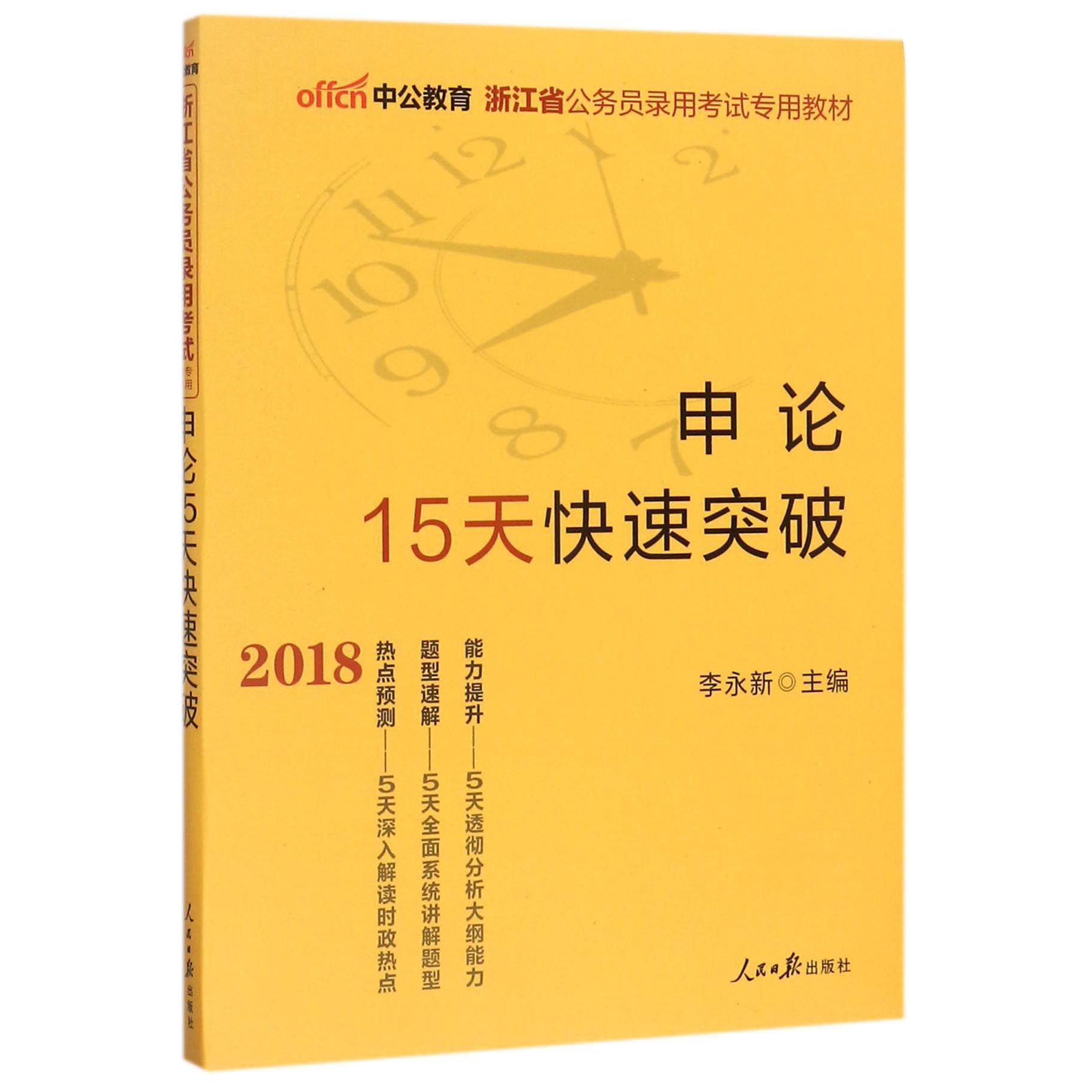 申论15天快速突破（2018浙江省公务员录用考试专用教材）