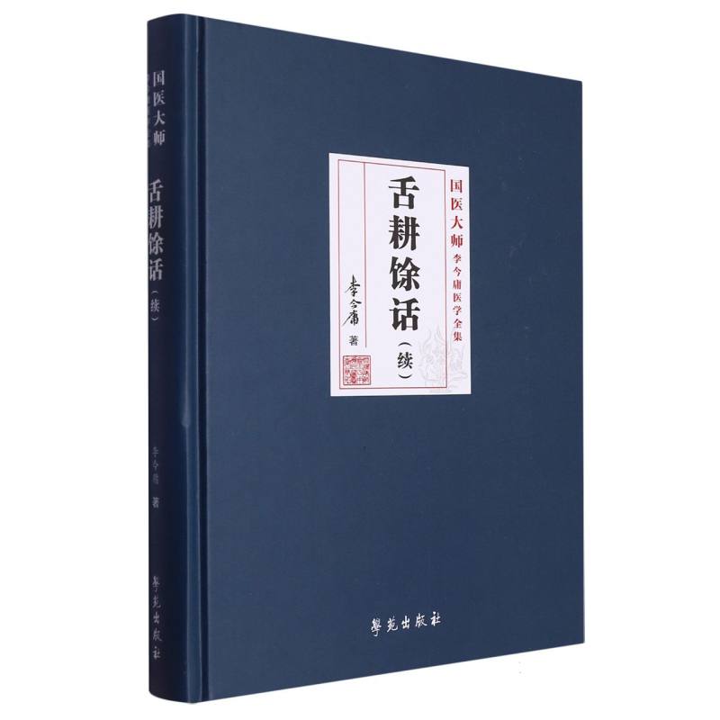 舌耕馀话(续)