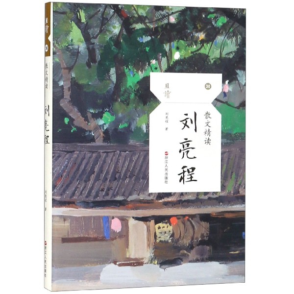 刘亮程(散文精读)/且读