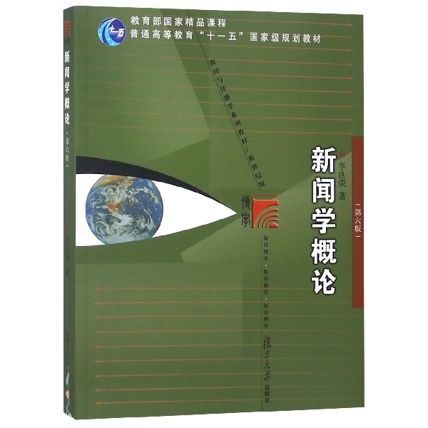 新闻学概论（第6版新世纪版新闻与传播学系列教材普通高等教育十一五国家级规划教材）