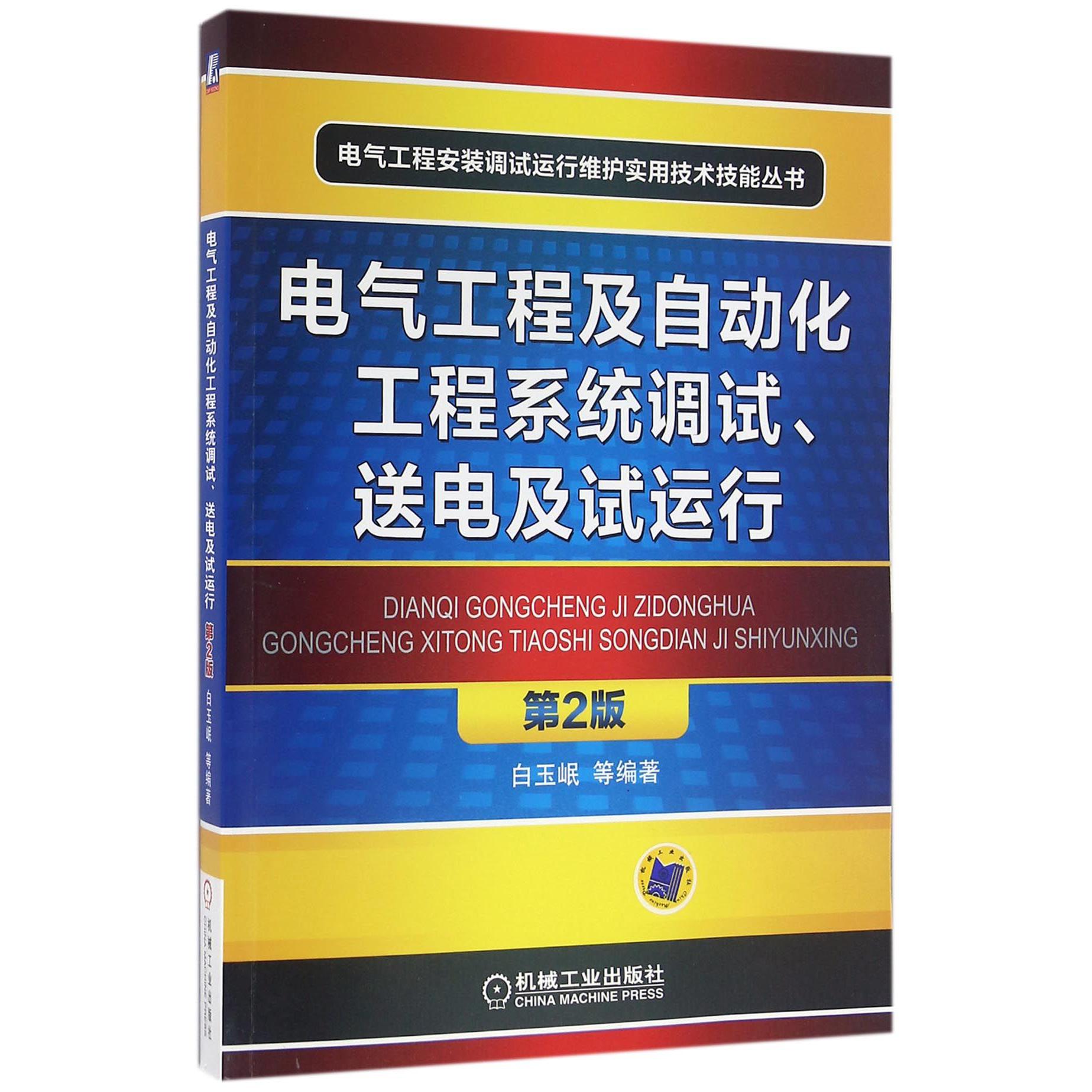 电气工程及自动化工程系统调试送电及试运行（第2版）/电气工程安装调试运行维护实用技术技能丛书