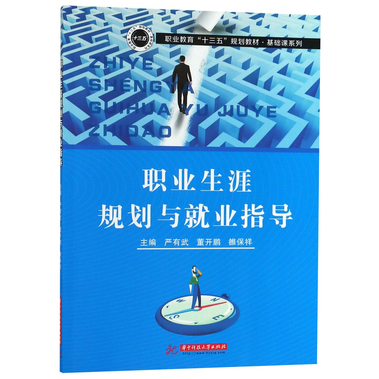 职业生涯规划与就业指导（职业教育十三五规划教材）/基础课系列