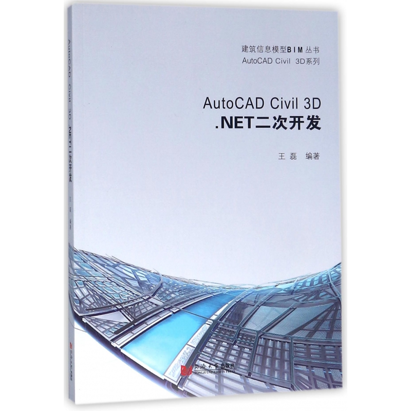 AutoCAD Civil3D.NET二次开发/AutoCAD Civil3D系列/建筑信息模型BIM丛书