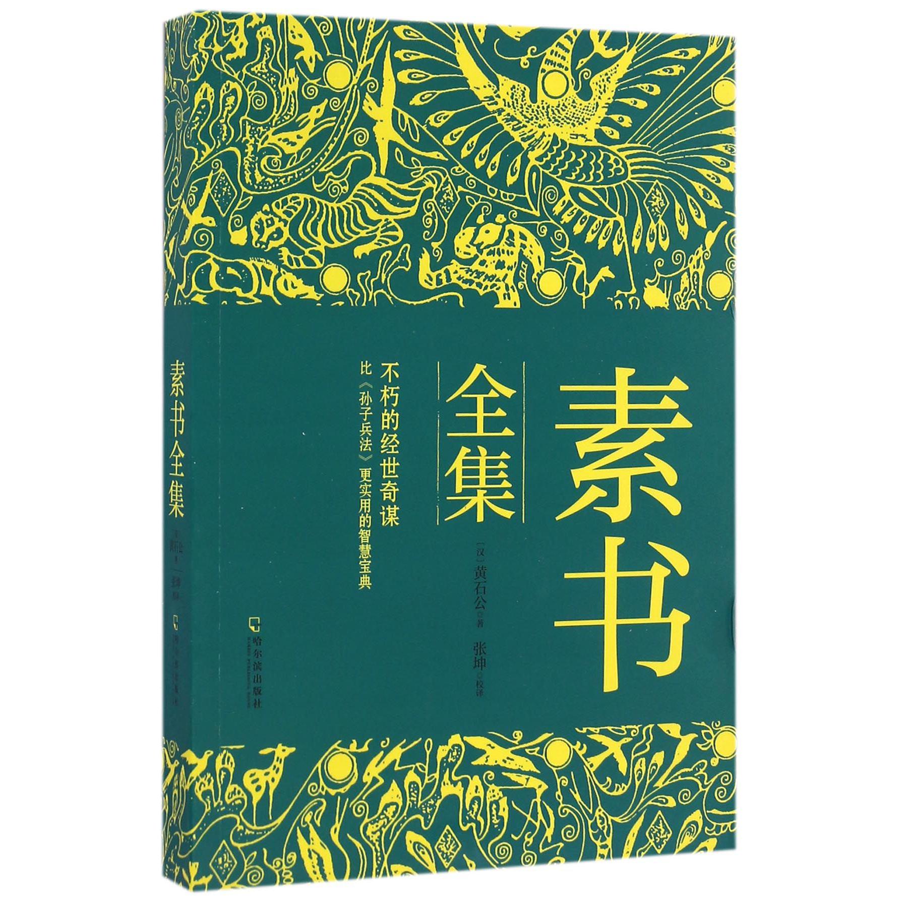 素书全集