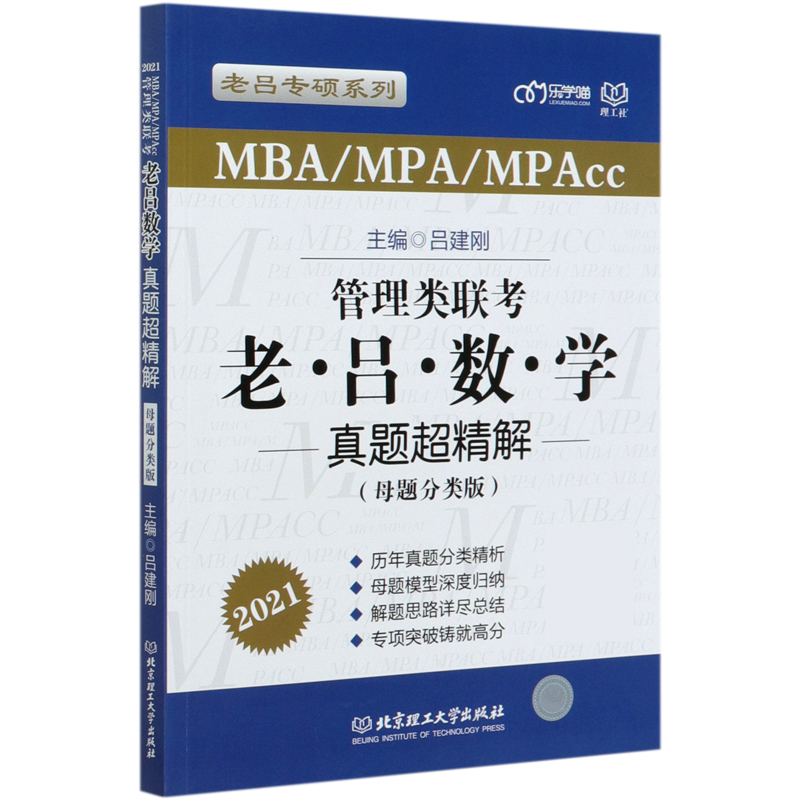 管理类联考老吕数学真题超精解(MBA\MPA\MPAcc母题分类版2021)/老吕专硕系列