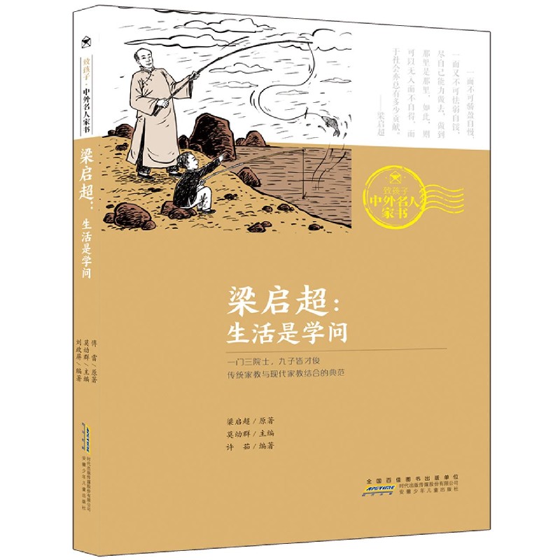 梁启超--生活是学问/致孩子中外名人家书