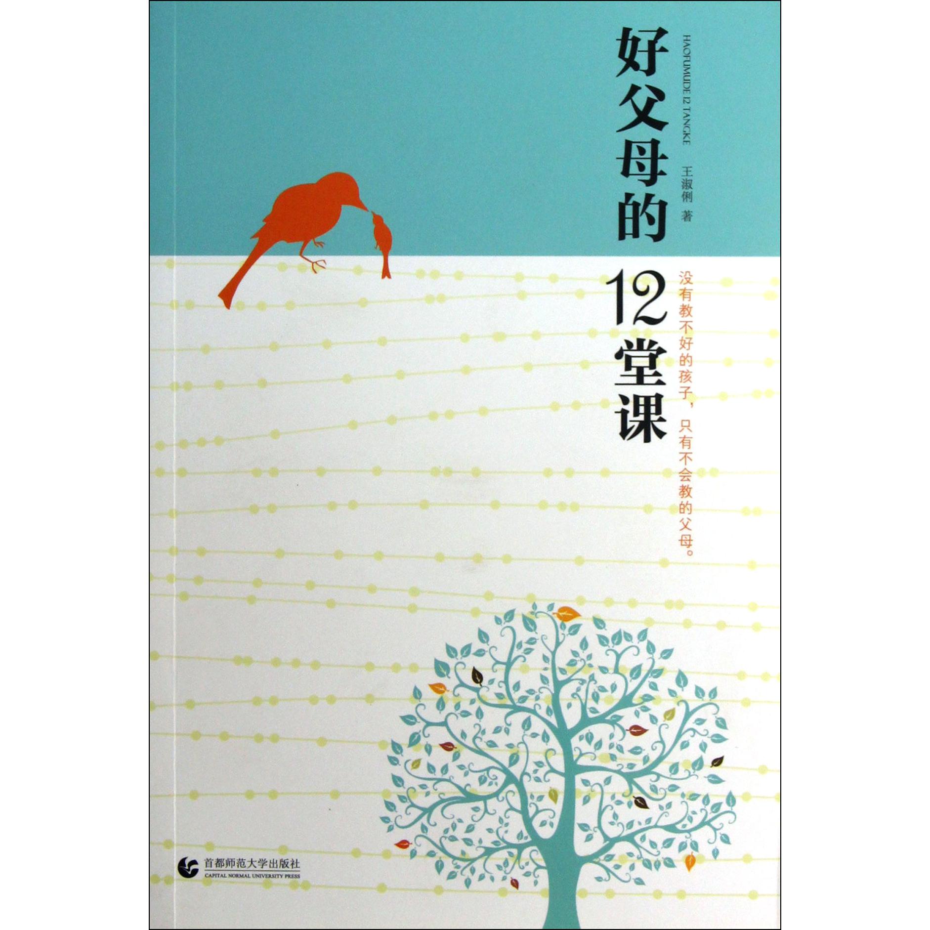 好父母的12堂课
