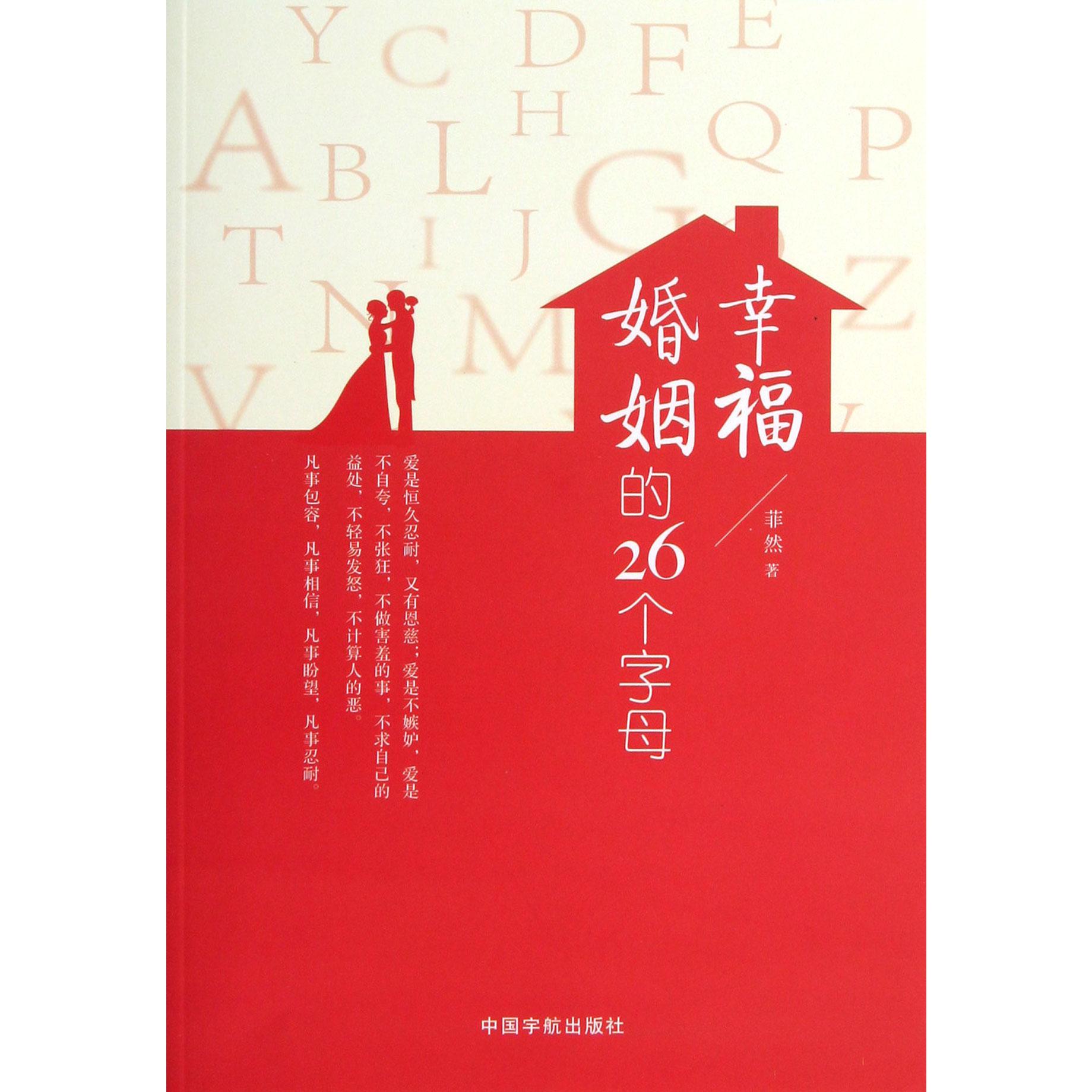 幸福婚姻的26个字母