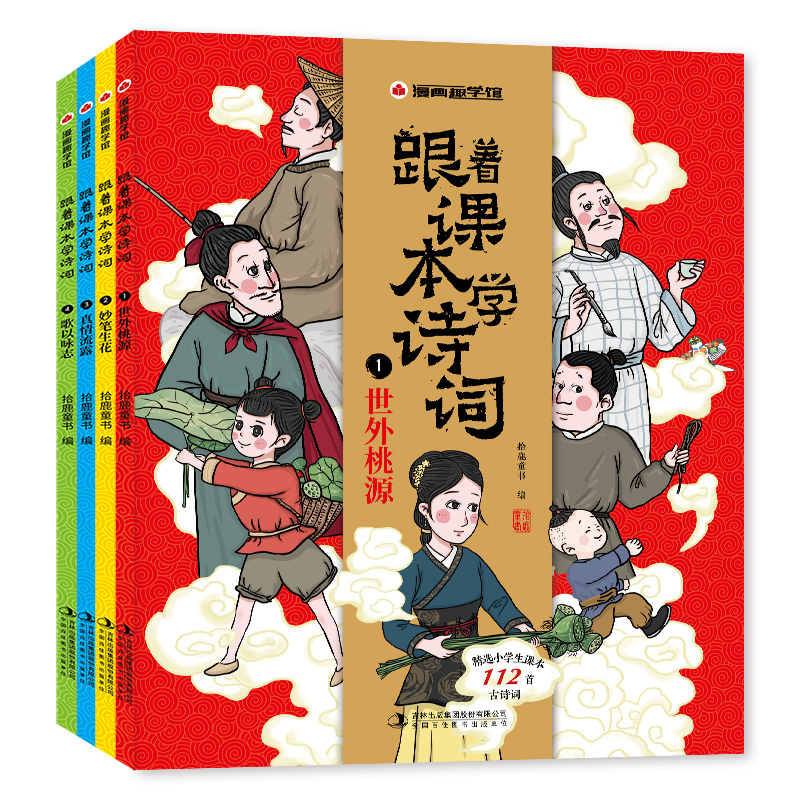 漫画趣学馆 跟着课本学诗词（全4册）