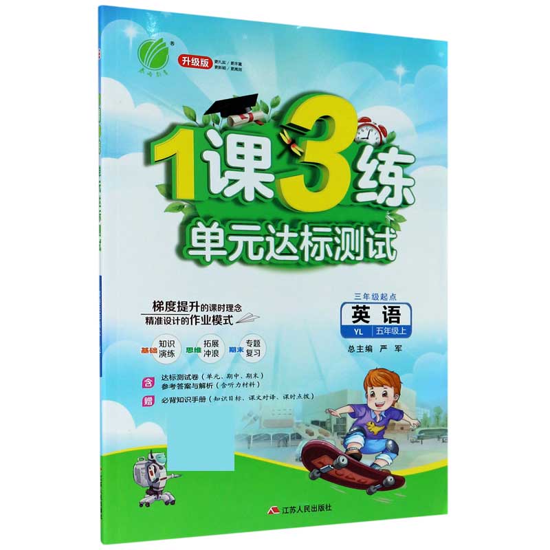 英语(5上YL3年级起点升级版)/1课3练单元达标测试