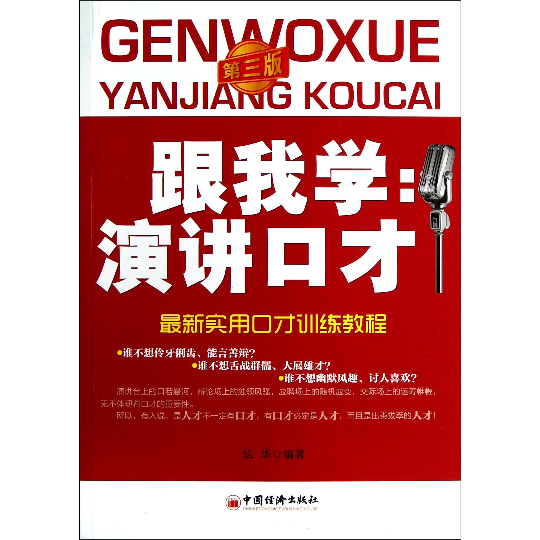 跟我学--演讲口才(第3版)