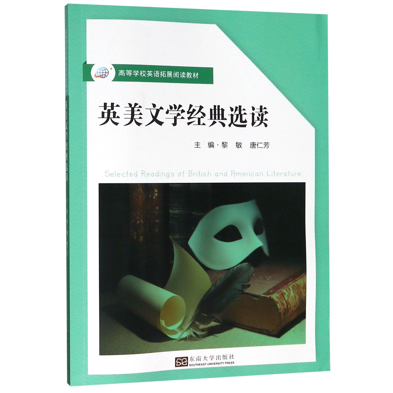 英美文学经典选读(高等学校英语拓展阅读教材)
