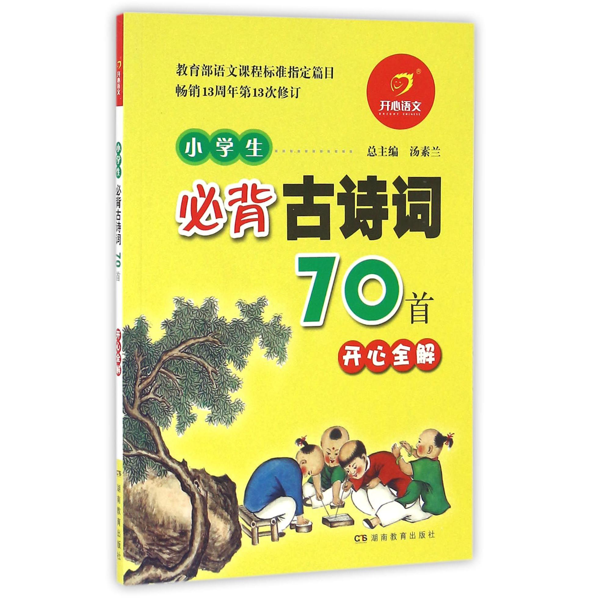 小学生必背古诗词70首开心全解（畅销13周年第13次修订）