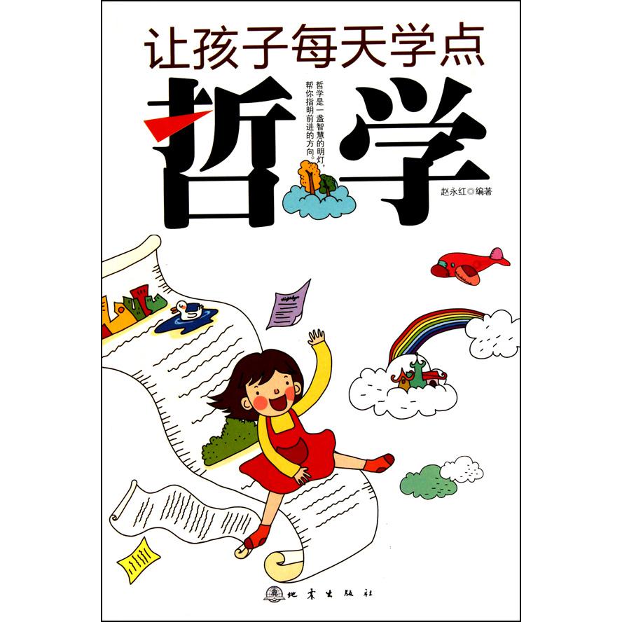 让孩子每天学点哲学