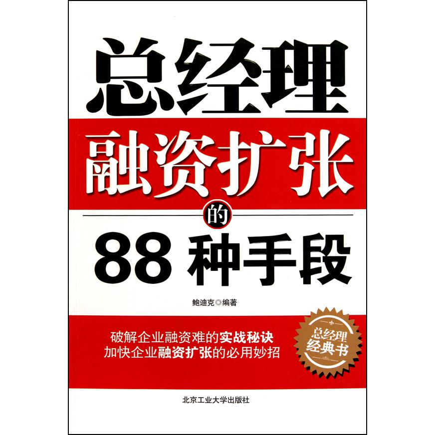 总经理融资扩张的88种手段