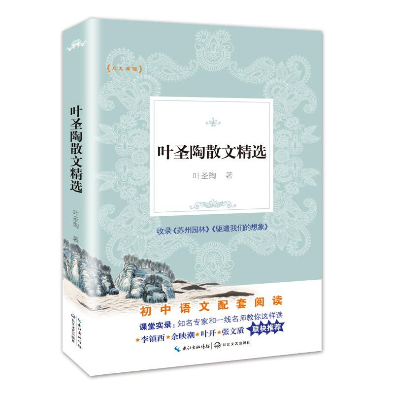 叶圣陶散文精选(8\9年级)