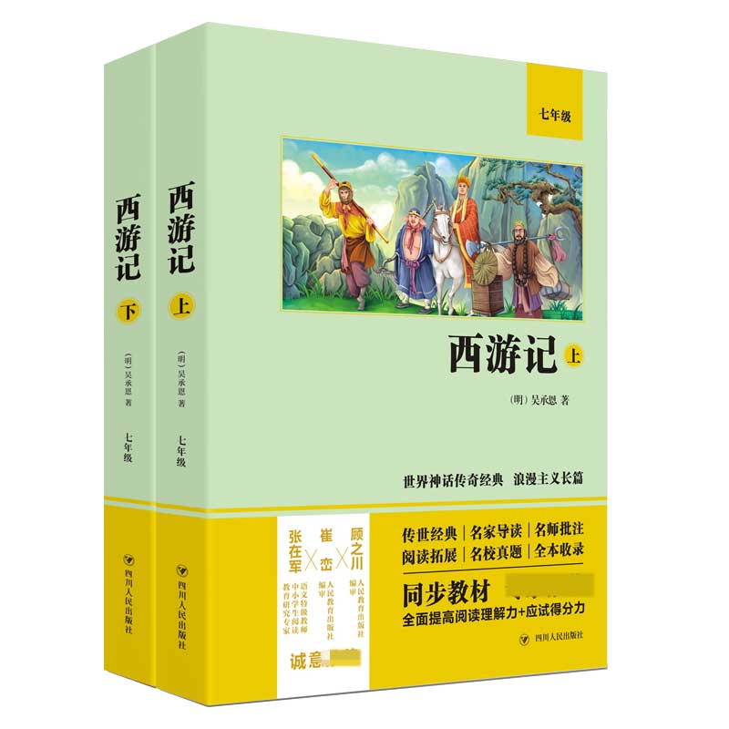 西游记(7年级上下)