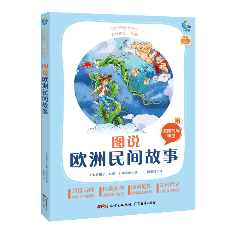 太有趣了,名著!图说欧洲民间故事