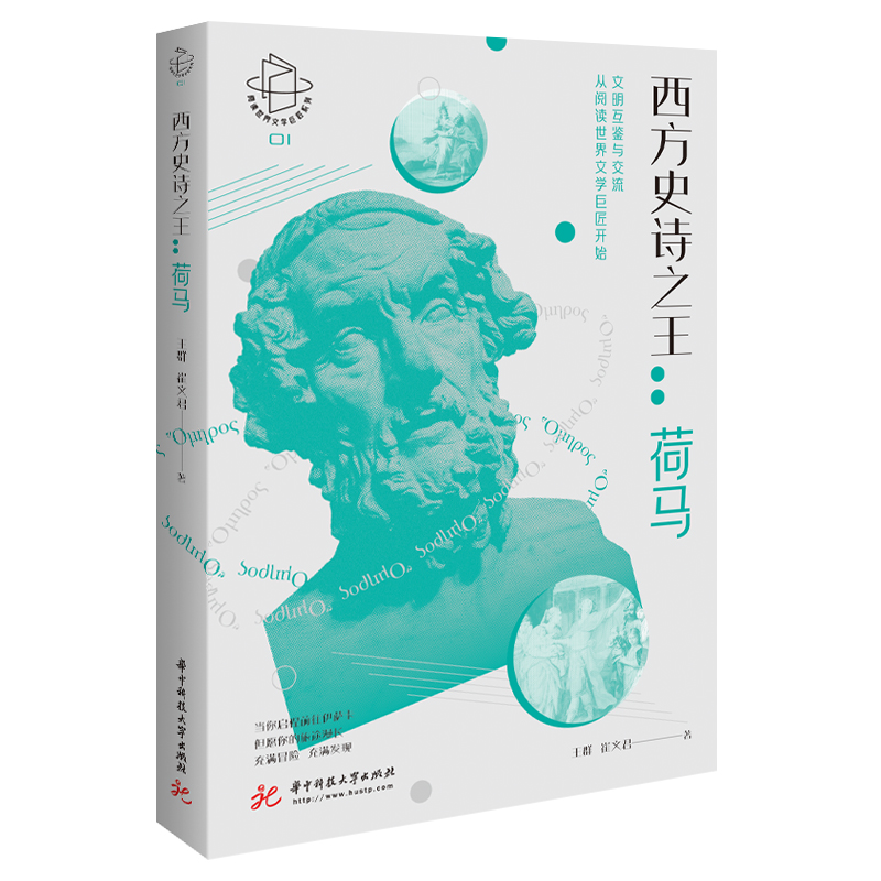 西方史诗之王--荷马/阅读世界文学巨匠系列