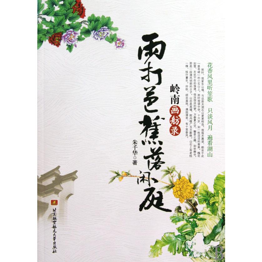 雨打芭蕉落闲庭（岭南画舫录）