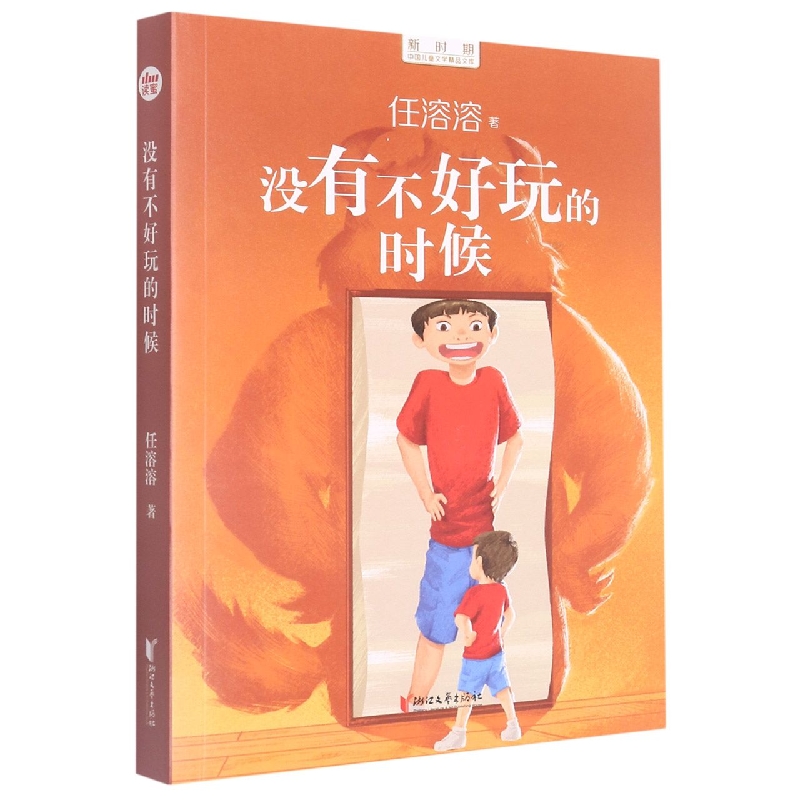 没有不好玩的时候/新时期中国儿童文学精品文库