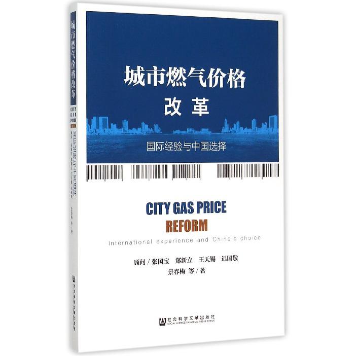城市燃气价格改革（国际经验与中国选择）