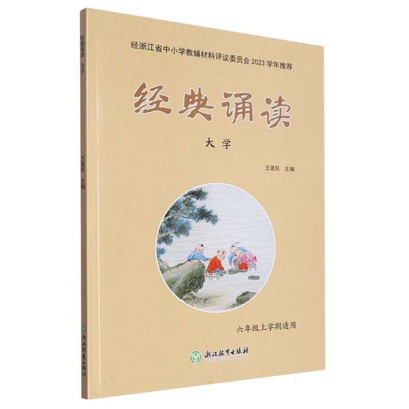 经典诵读(大学6年级上学期适用)