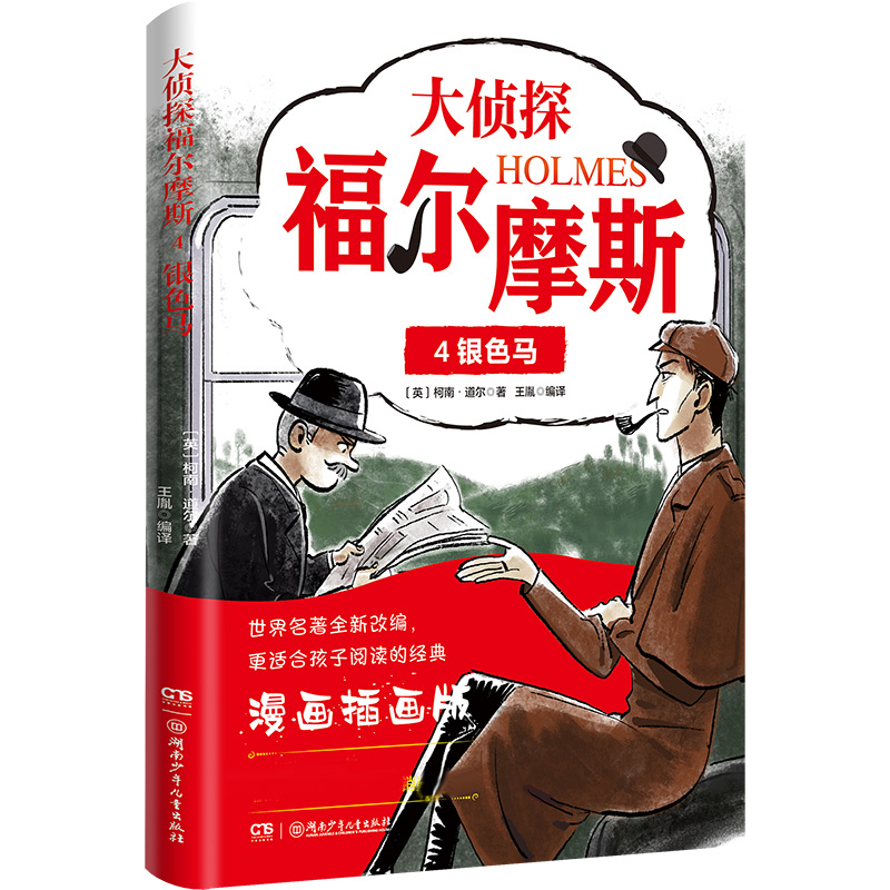 大侦探福尔摩斯4:银色马