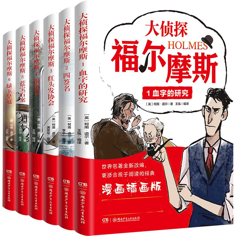 大侦探福尔摩斯（全6册）