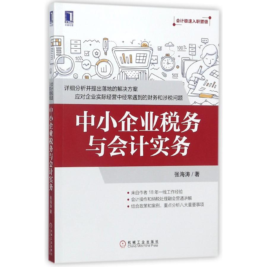 中小企业税务与会计实务(会计极速入职晋级)