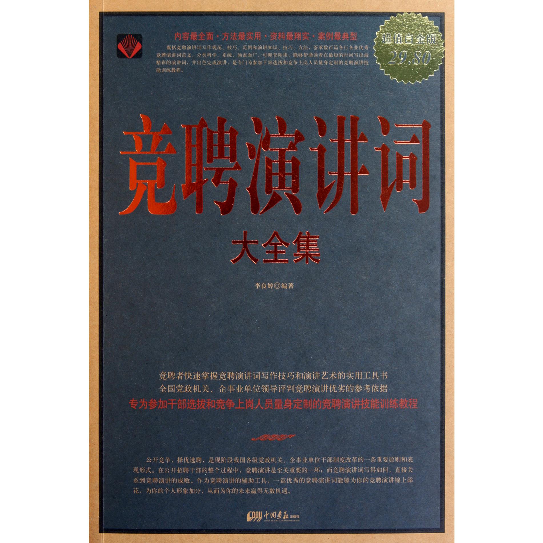 竞聘演讲词大全集（超值白金版）