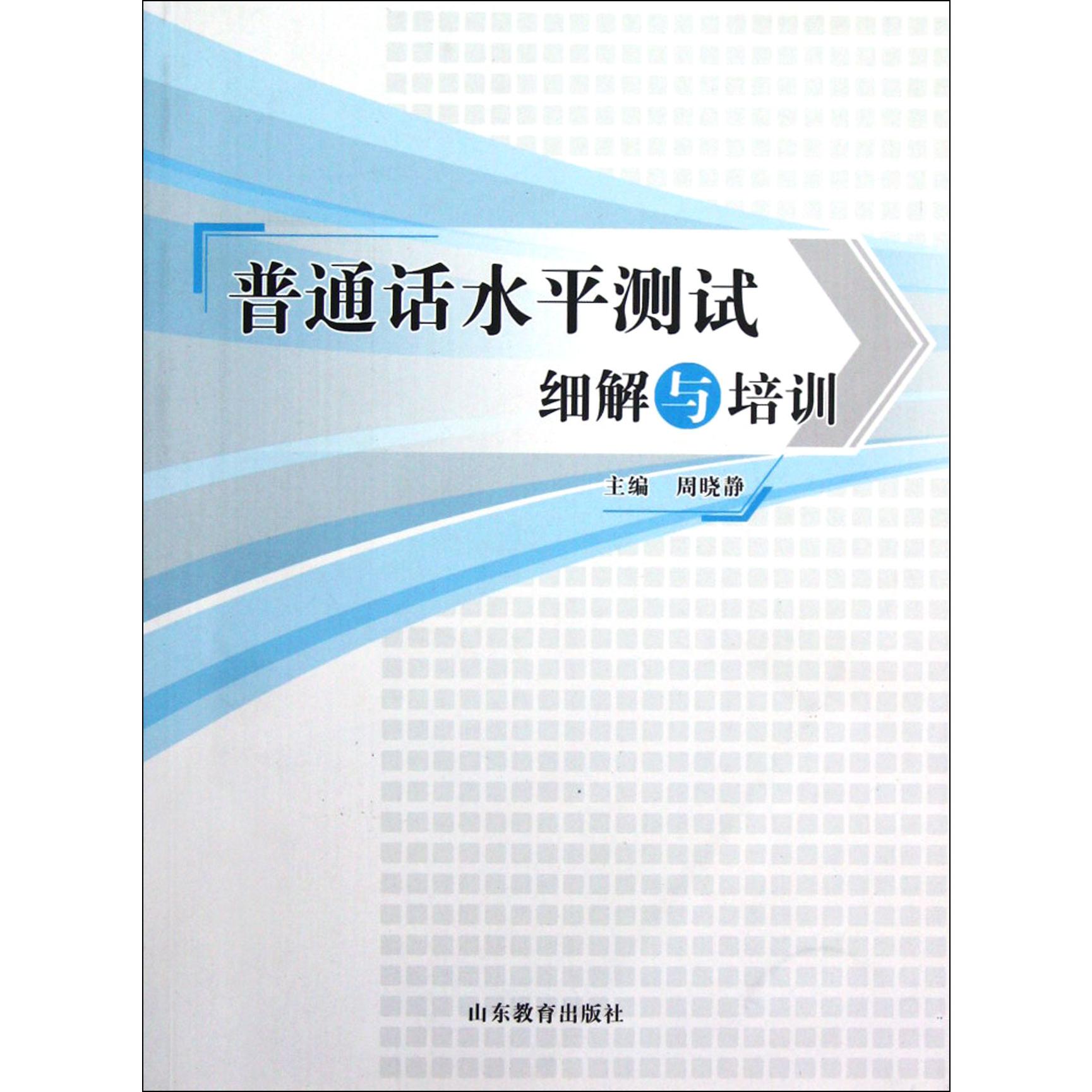 普通话水平测试细解与培训