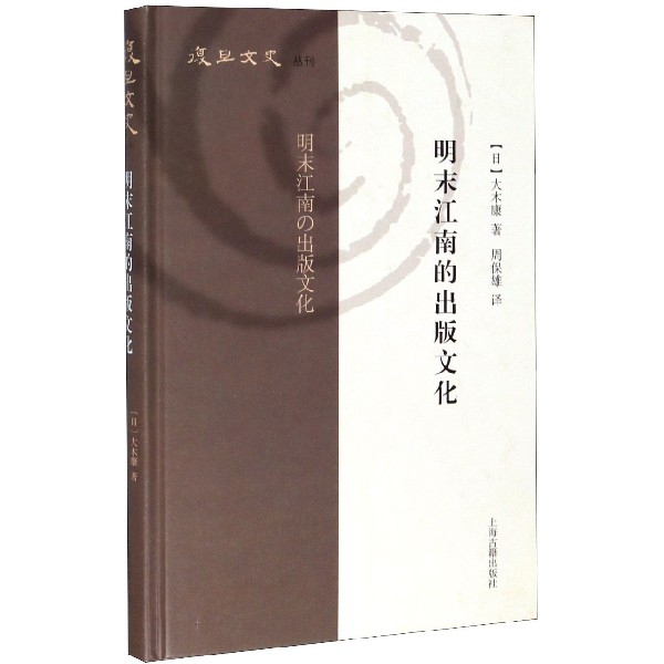 明末江南的出版文化(精)/复旦文史丛刊