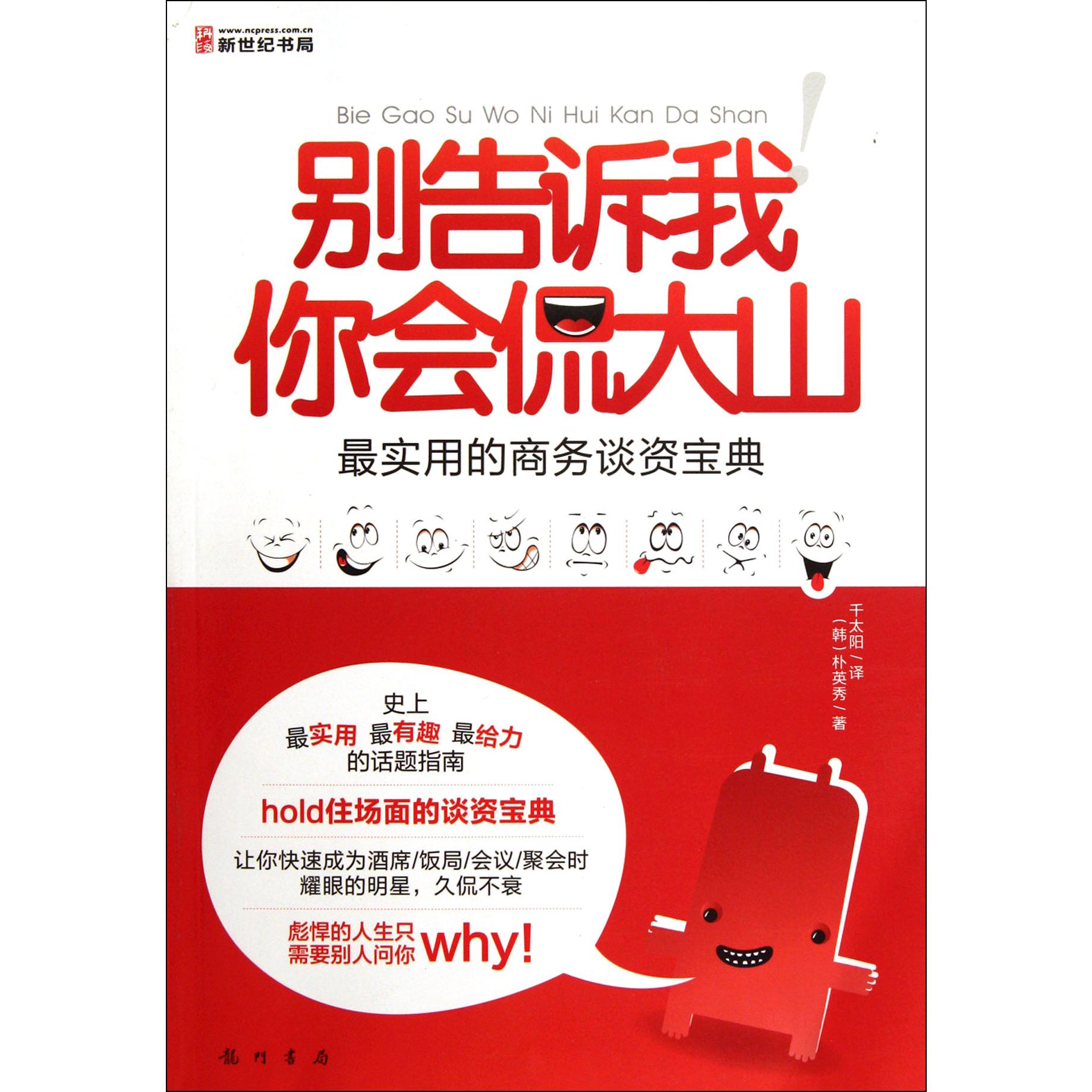 别告诉我你会侃大山（最实用的商务谈资宝典）
