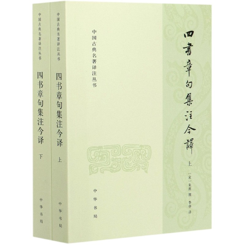 四书章句集注今译(上下)/中国古典名著译注丛书