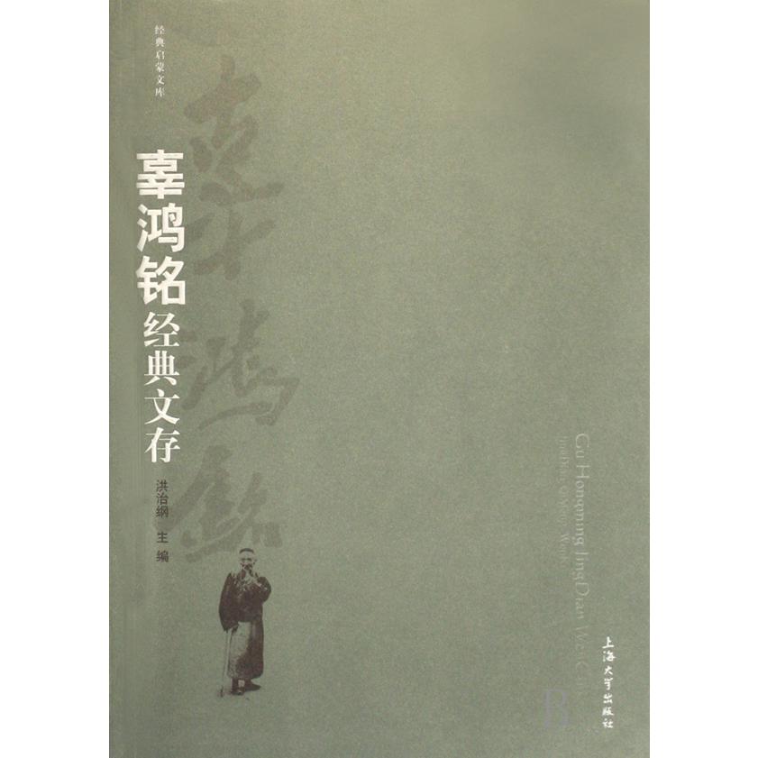 辜鸿铭经典文存/经典启蒙文库