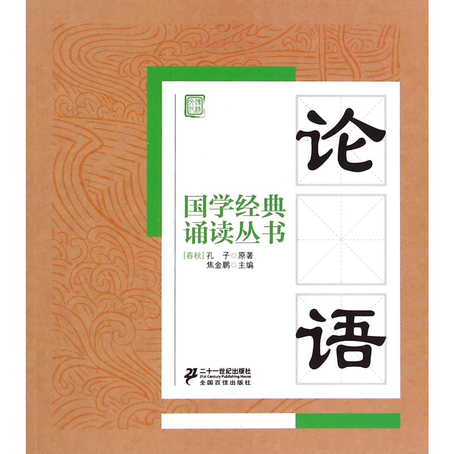 论语/国学经典诵读丛书