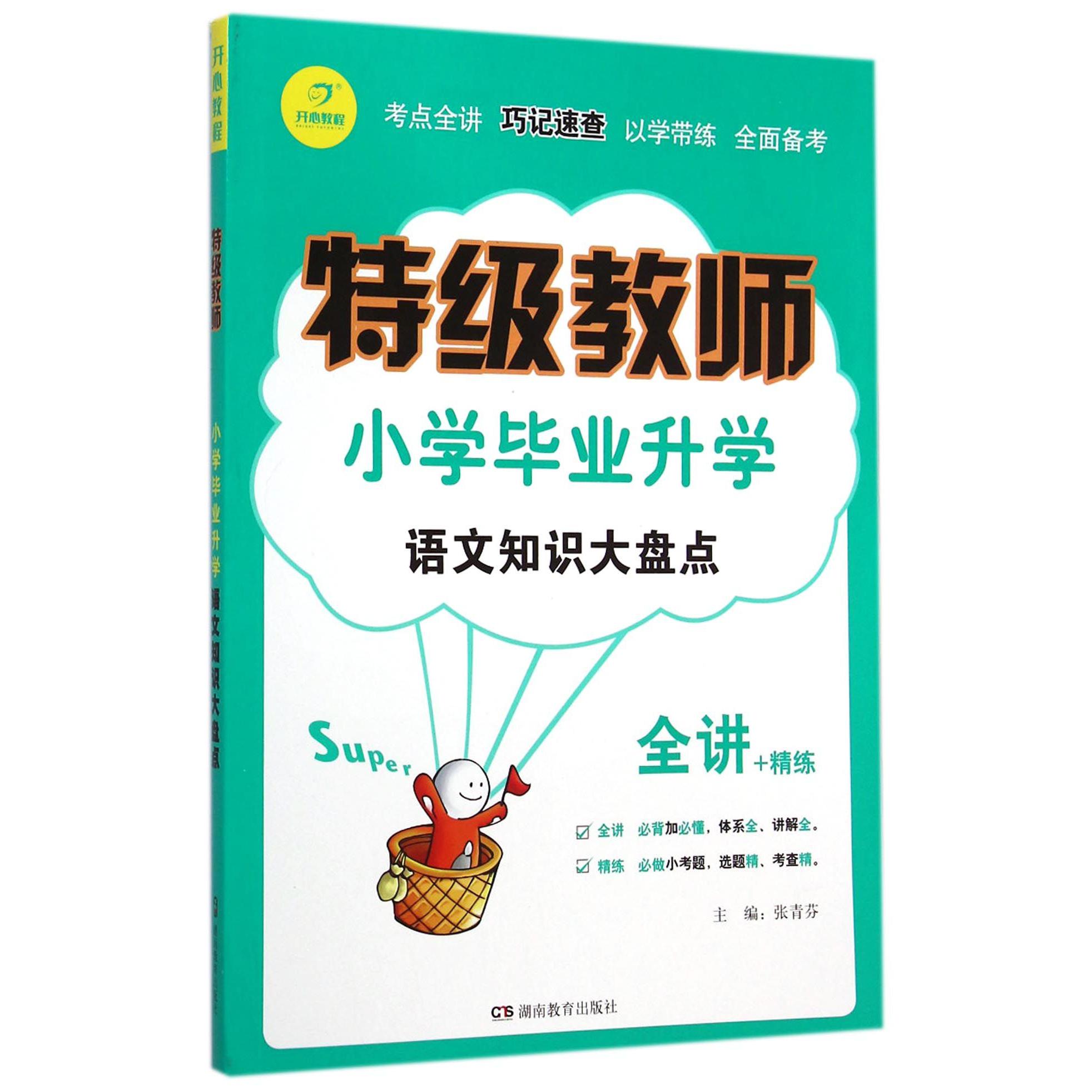 小学毕业升学语文知识大盘点/特级教师