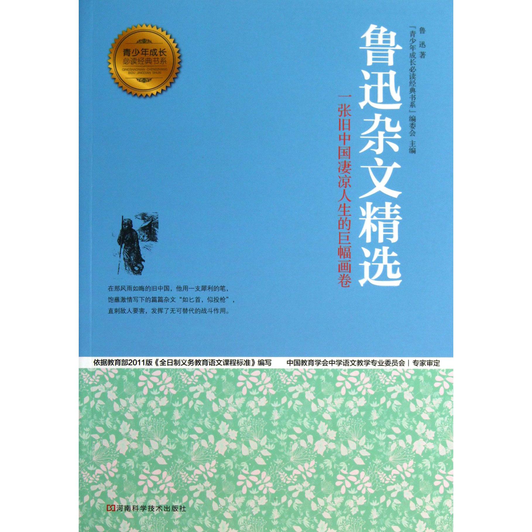 鲁迅杂文精选（一张旧中国凄凉人生的巨幅画卷）