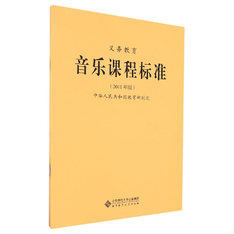 义教音乐课程标准(2011年版)