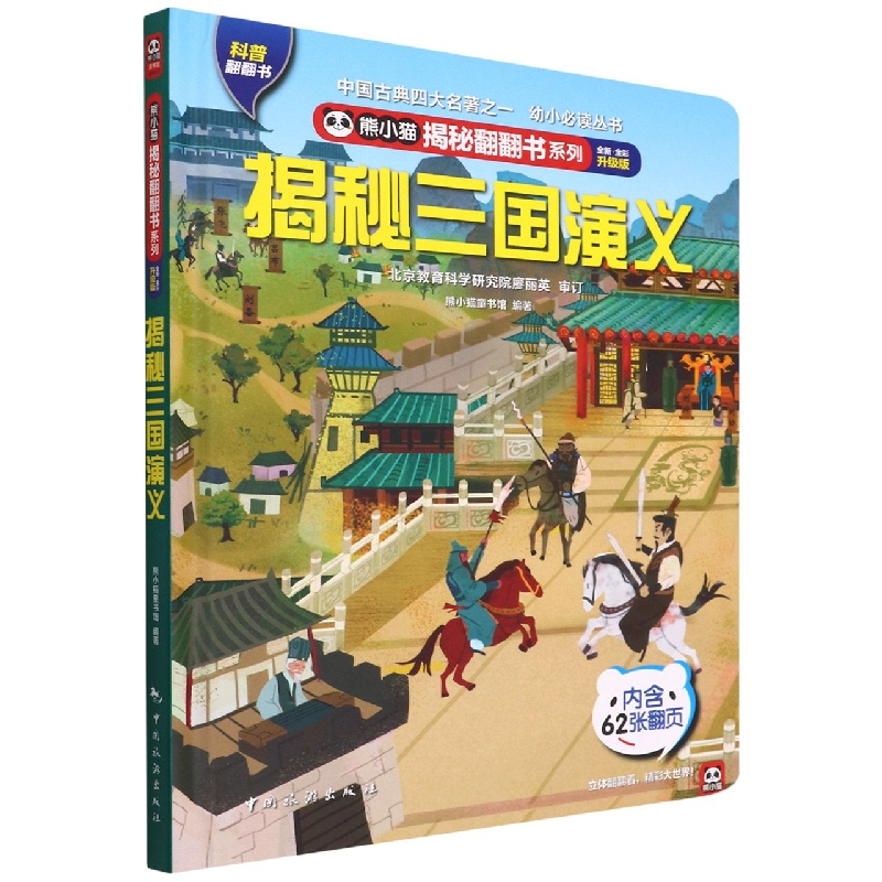 熊小猫揭秘翻翻书系列--揭秘三国演义