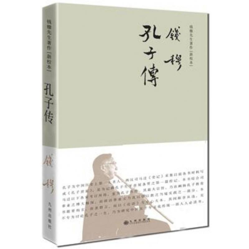 孔子传(新校本)(精)/钱穆先生著作