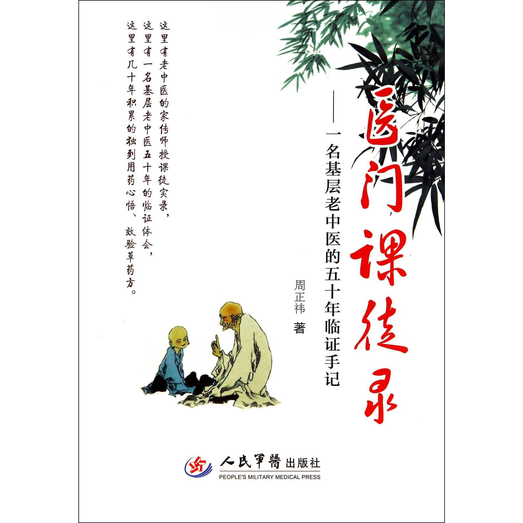 医门课徒录--一名基层老中医的五十年临证手记