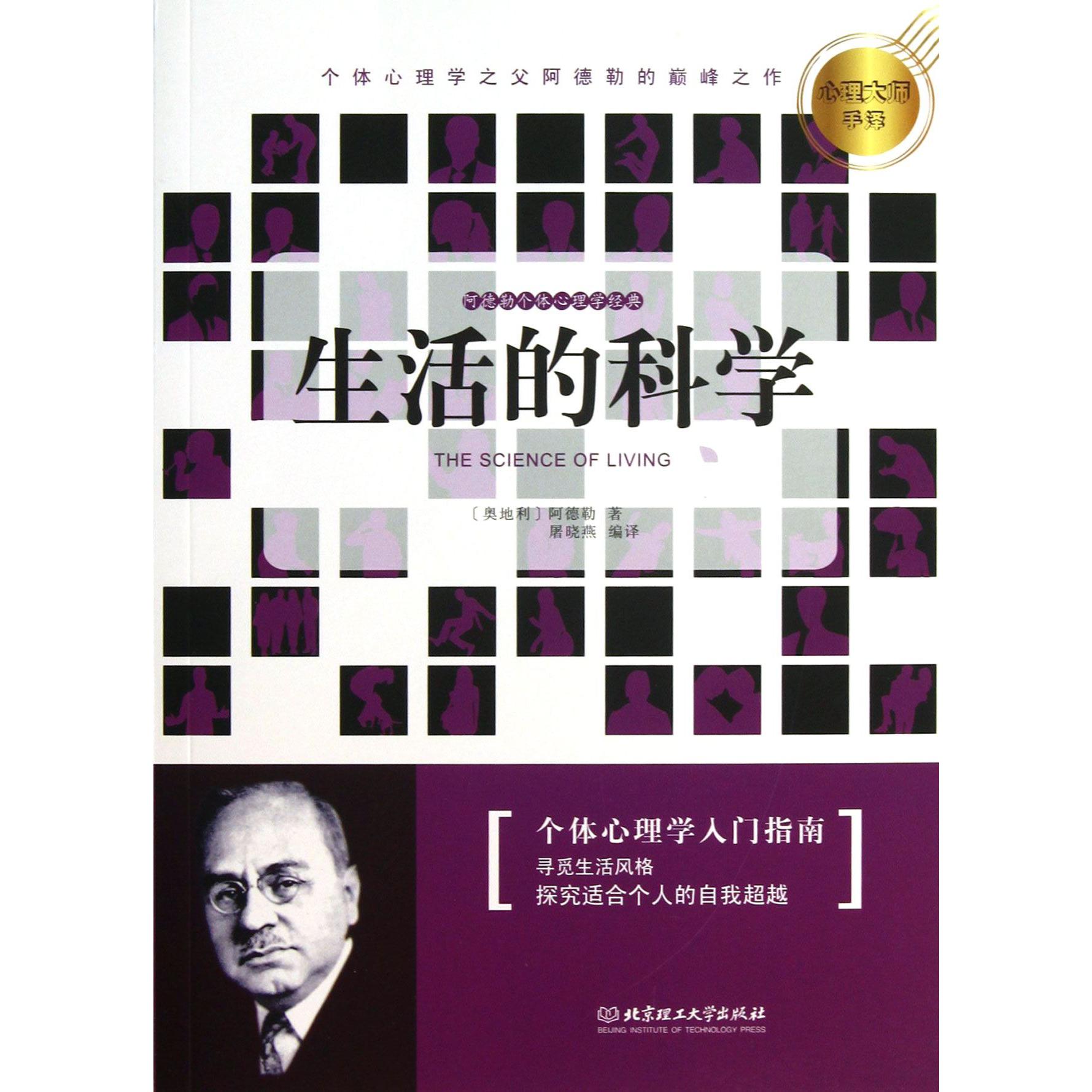 生活的科学（阿德勒个体心理学经典）/心理大师手泽