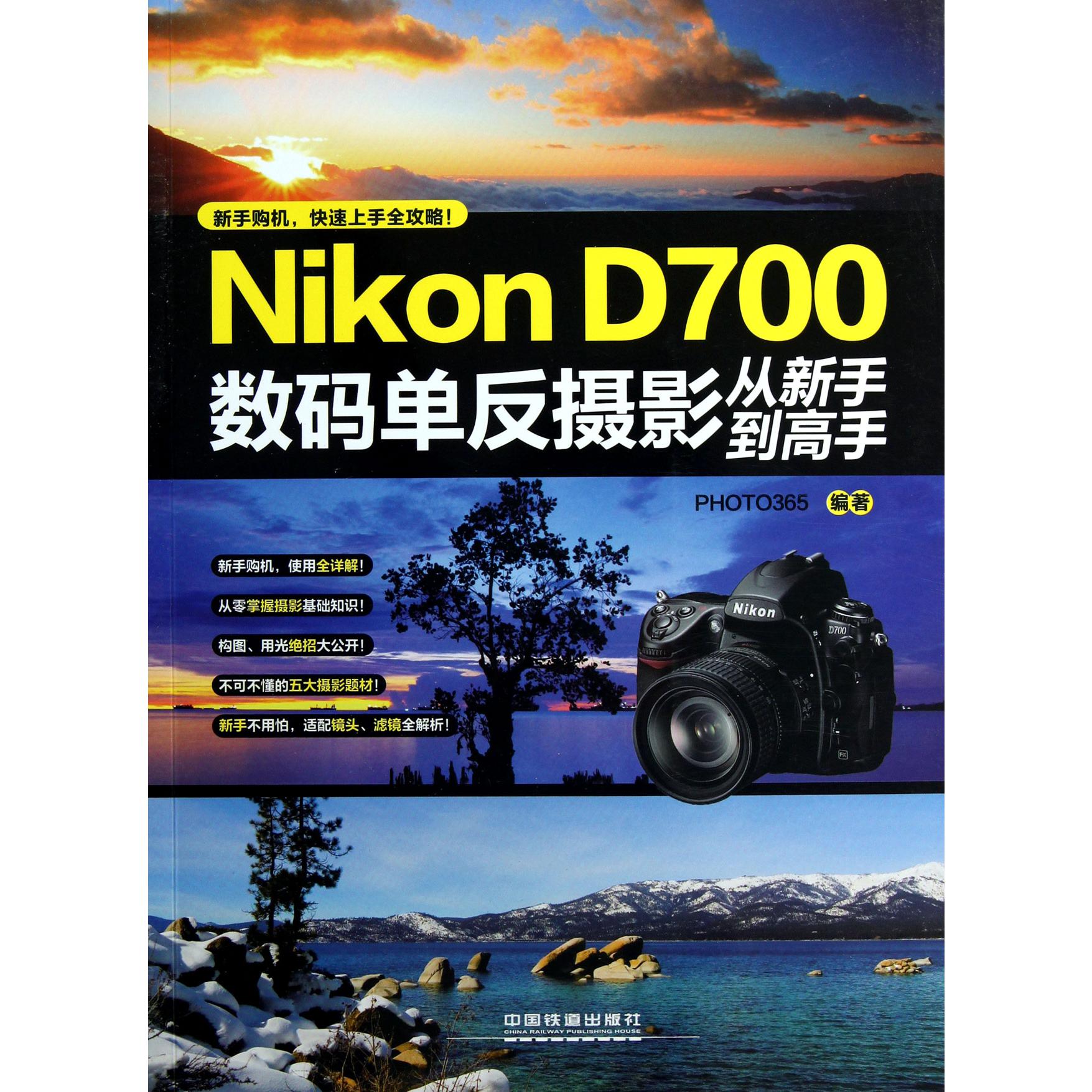 Nikon D700数码单反摄影从新手到高手