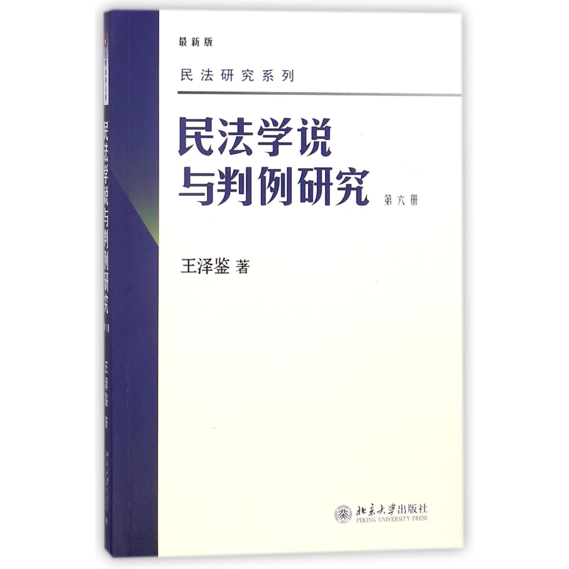 民法学说与判例研究(第6册最新版)/民法研究系列