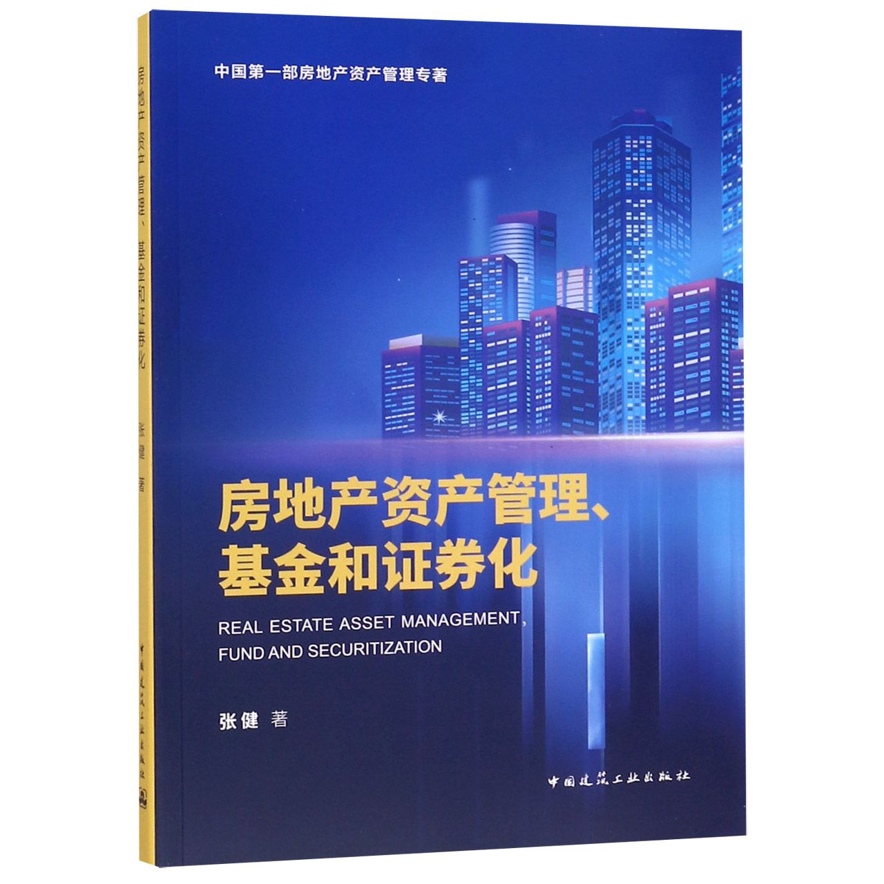 房地产资产管理基金和证券化